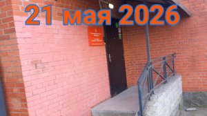 20-21 мая 2026. Четвёртый поход к зубному. Разное.