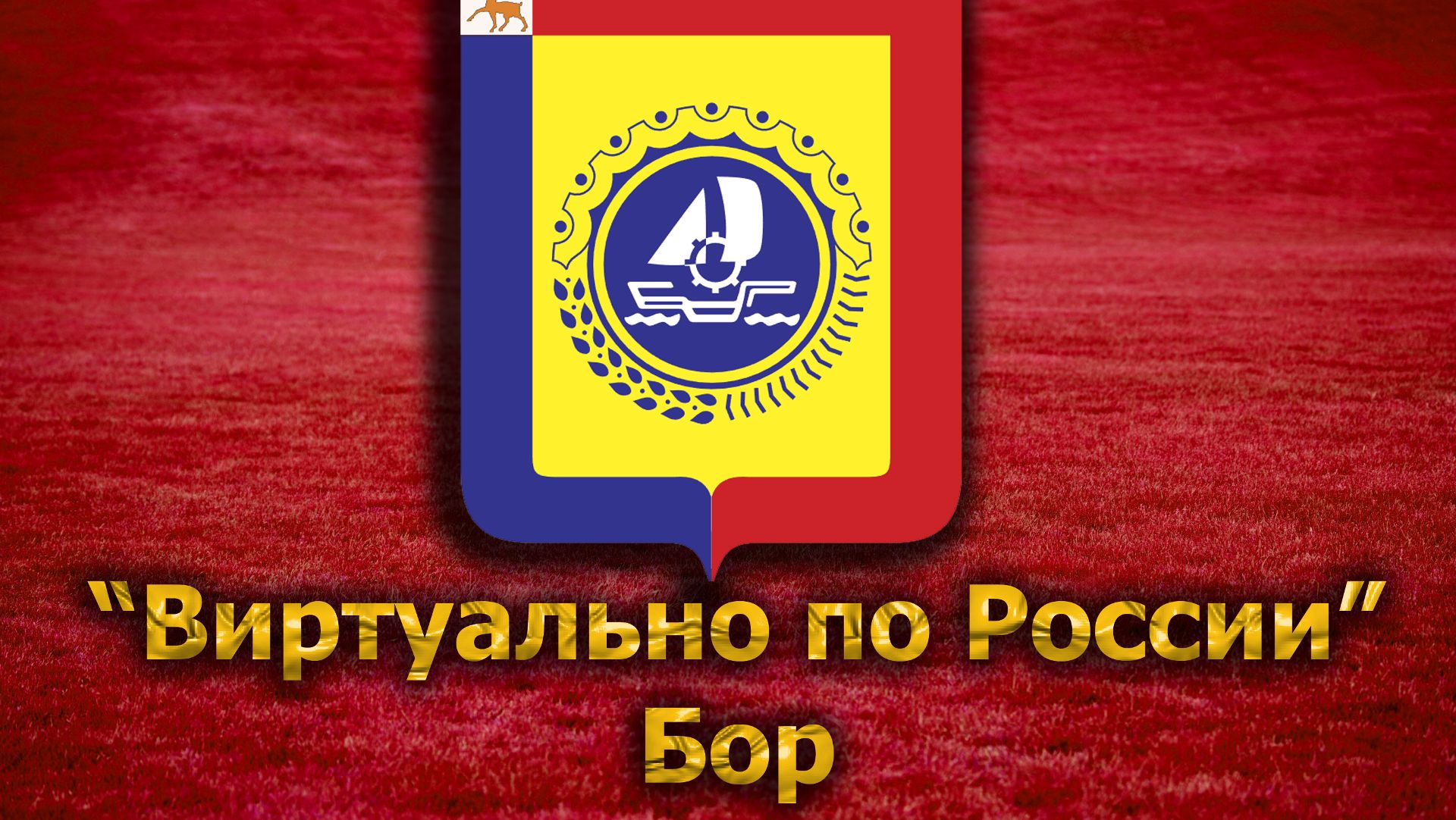 Виртуально по России. 125. город Бор