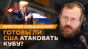 Дмитрий Ольшанский. ИИ начнут изучать в школах, планы Трампа на Кубу