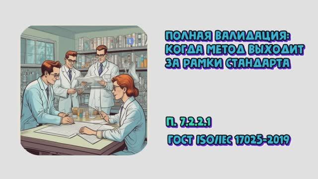 Полная валидация: когда метод выходит за рамки стандарта