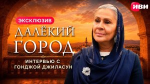 Эксклюзивное интервью от Гонджи Джиласун
