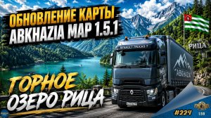 [#224] ОБНОВЛЕНИЕ КАРТЫ ABKHAZIA MAP 1.5.1 - ГОРНОЕ ОЗЕРО РИЦА | ETS 2 1.59.1.3s | Moza R5 + TSW