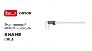 Электронный штангенциркуль SHAHE ШЦЦ-3