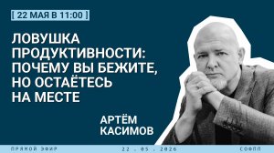 Ловушка продуктивности: почему вы бежите, но остаётесь на месте
