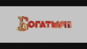 Трейлер фильма «Богатыри» (2026)
