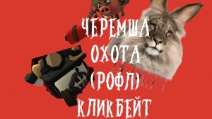 Охота на черемшу (рофл) и  ***кликбейт***