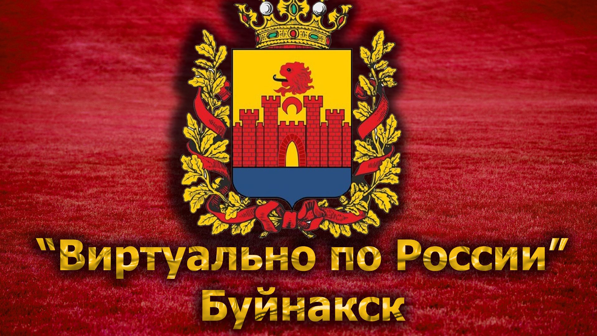 Виртуально по России. 140. город Буйнакск