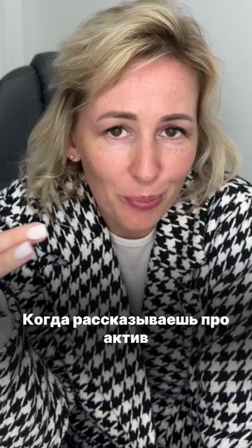 Когда рассказываешь про актив :)