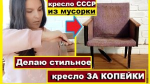 Нашла кресло с мусорки посмотрите что с ним стало, Как за копейки я реанимировала старое кресло СССР