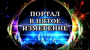 ПОРТАЛ В ПЯТОЕ ИЗМЕРЕНИЕ. Что происходит на тонком плане?