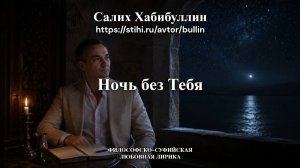 Ночь без Тебя