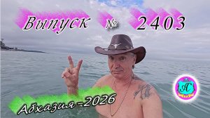 #Абхазия2026🌴 21.05.26г.🔥 Выпуск № 2403❗вчера +23°🌡ночью +15°🌡море +16,0°🐬