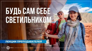 Будьте сами себе светильником. Александра Штукатурова, Олег Мелкумов