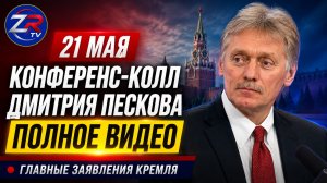 21 мая. Конференс-колл пресс-секретаря Президента Дмитрия Пескова | Полное видео