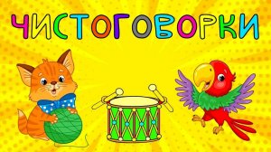 Учимся говорить/Запуск речи/Звукоподражание для малышей/Чистоговорки - бормоталки
