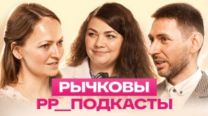 Семья Рычковых: Александр и Надежда – подкаст № 4