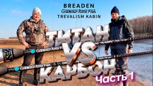 Выбираем хороший ультралайт. Тест спиннингов на воде. Breaden Kabin 506