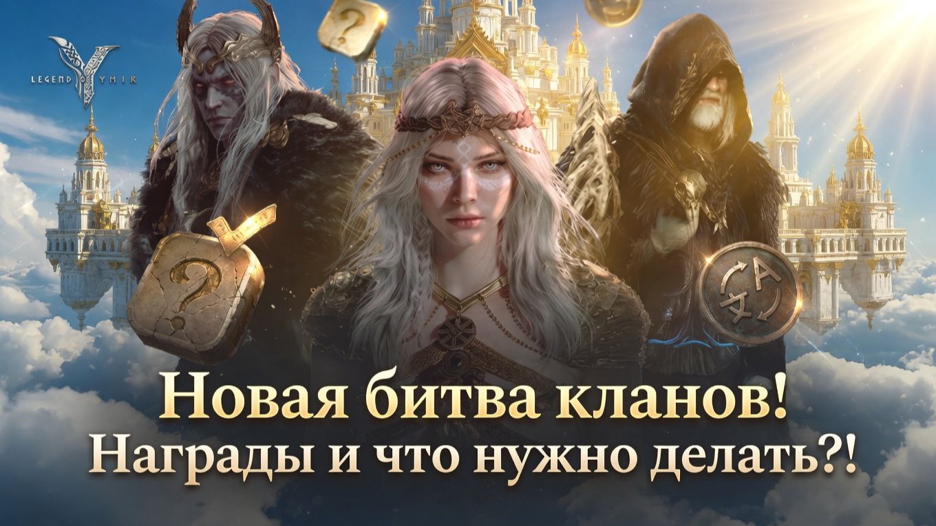 Legend of YMIR - Новая битва кланов! Награды и что нужно делать?!
