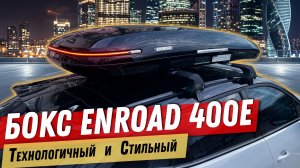 Премиум автобокс Enroad 400E. Создан удивлять!