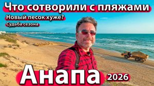 Анапа - что сотворили с пляжами. Новый песок хуже? Судьба сезона 2026.