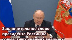 Заключительное слово президента России на совместных учениях ядерных сил.