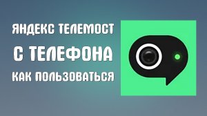 Яндекс телемост с телефона как включить и пользоваться