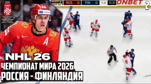 NHL 26 Чемпионат Мира по Хоккею 2026 - Россия Финляндия (Групповой Этап) #2