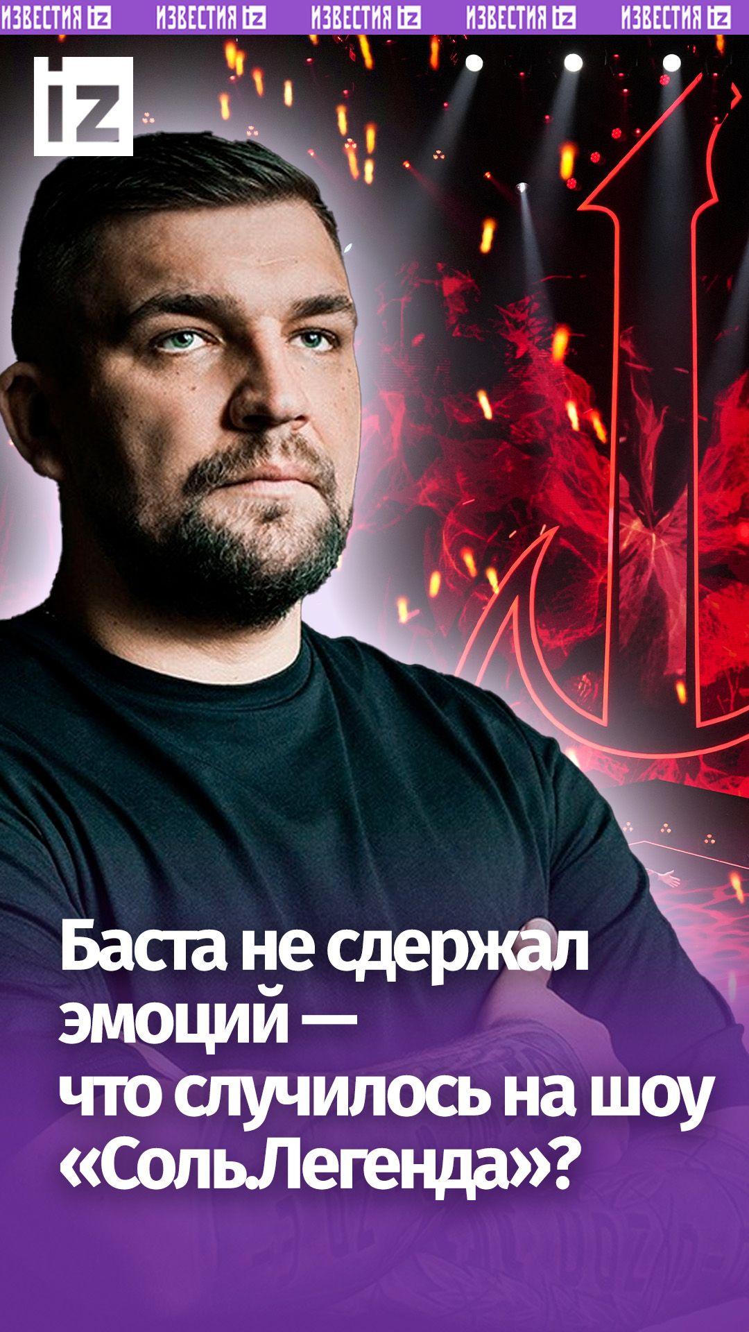 Никто не ожидал такого от Басты — скандал на шоу «Соль.Легенда»? смотреть онлайн