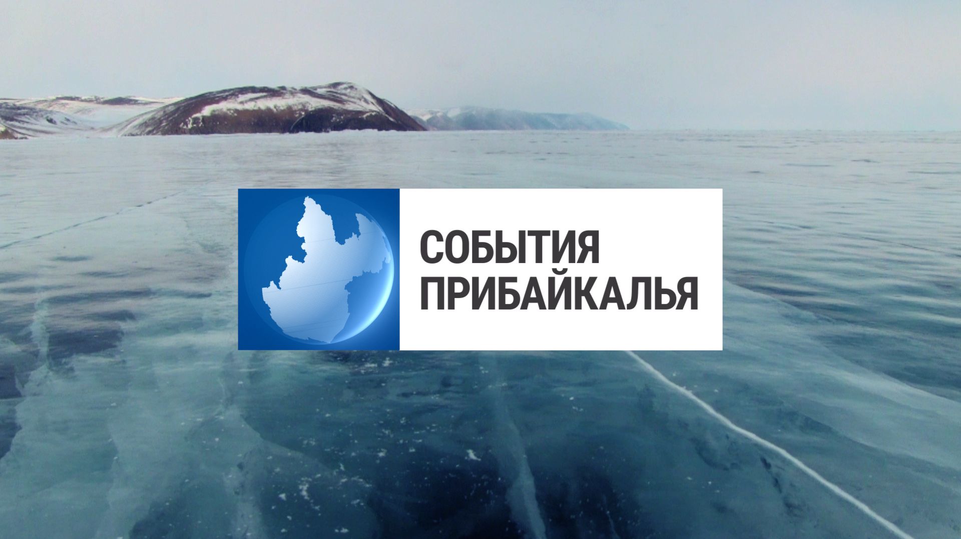 События Прибайкалья от 21.05.2026 | Штрафы за выезд на лед | Мемориал бойцам СВО | Занесло на дороге