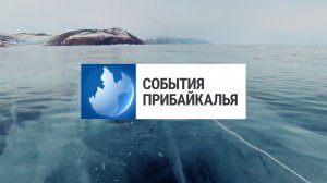 События Прибайкалья от 21.05.2026 | Штрафы за выезд на лед | Мемориал бойцам СВО | Занесло на дороге