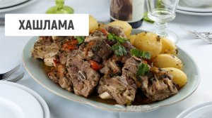 Хашлама со свининой
