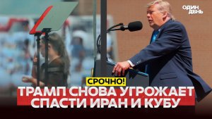 🔴 СРОЧНО Трамп готов воевать в Иране и на Кубе #новости #одиндень