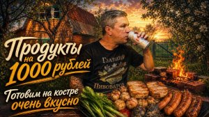 Закупились на 1000 рублей,а приготовили на 10000 рублей