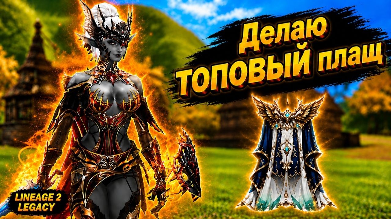 САМЫЙ КРАСИВЫЙ ИТЕМ В ИГРЕ! Как я ДЕЛАЛ ТОПОВЫЙ ПЛАЩ в Lineage 2 Legacy. смотреть онлайн