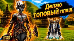 САМЫЙ КРАСИВЫЙ ИТЕМ В ИГРЕ! Как я ДЕЛАЛ ТОПОВЫЙ ПЛАЩ в Lineage 2 Legacy.