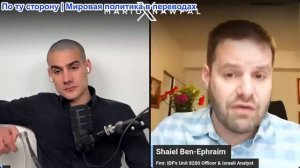 Марио Навфал - Шаиэль Бен-Эфраим: Иран восстанавливает вооруженные силы быстрее, чем ожидалось