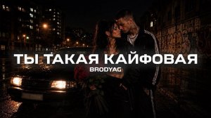 BRODYAG - Ты такая кайфовая (Премьера песни, 2026)