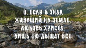 Любовь Христа безмерно велика - минус мой 3
