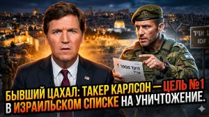 🎯 Бывший боец ЦАХАЛ: Такер Карлсон - цель №1 в израильском списке на убийство