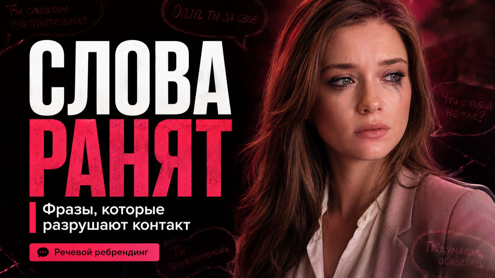 Слова, которые ранят — даже когда мы этого не хотим.