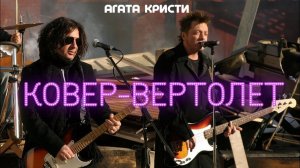 Cover на песню Агата Кристи - На ковре вертолёте