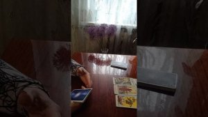 Таро.Кто или что скоро уйдёт.