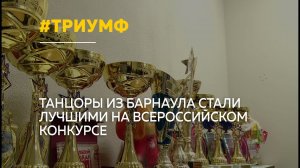 Барнаульский «Флэксум» завоевал 13 первых мест на конкурсе в Екатеринбурге