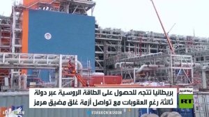 أوروبا.. عودة  لاستخدام الطاقة الروسية
