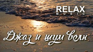 🎷 RELAX | РАССЛАБЛЯЮЩИЙ ДЖАЗ У ОКЕАНА — КРАСИВАЯ МУЗЫКА ДЛЯ ДУШИ И МЯГКИЙ АНТИСТРЕСС РЕЛАКС