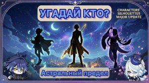 Астральный предел - Угадай кто | Genshin Impact
