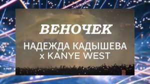 ВЕНОЧЕК | КАДЫШЕВА x KANYE WEST x КАДЫШЕВА — Сведение, которое вы не ждали 🔥🎧