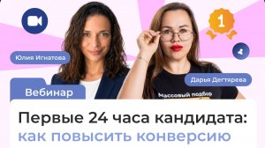 Первые 24 часа кандидата: как повысить конверсию