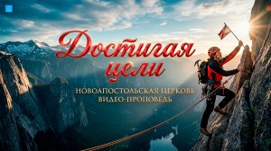 Достигая цели.