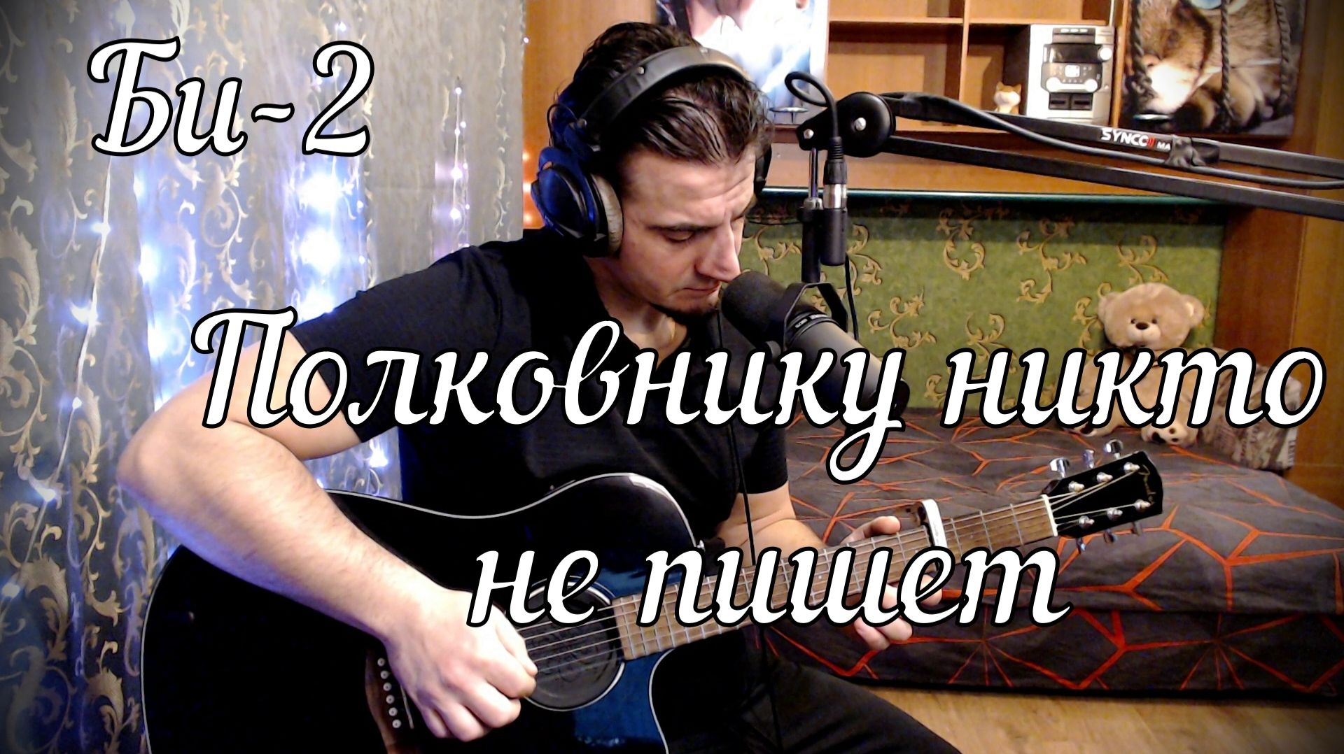 Би 2 - Полковнику никто не пишет // Актав